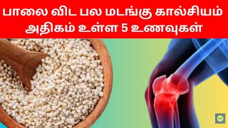 Top 5 Calcium Rich Foods Tamil  Calcium Deficiency Solution Health Tips [upl. by Aivizt]