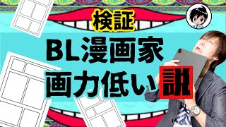 BL漫画家、画力低い説〜漫画家志望者必見。プロ漫画家がその理由を解説〜 [upl. by Atikel]