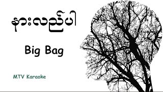 Big Bag  နားလည္ပါ  Karaoke with original MTV lyrics [upl. by Barnard]