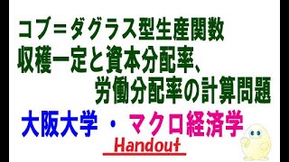 マクロ経済学・コブ＝ダグラス型生産関数（収穫一定、分配率）の計算（大阪大学編入試験の改題） [upl. by Darwen]