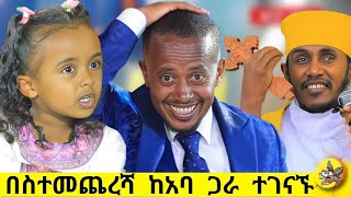 በስተመጨረሻ ተገናኙ እጹብ ድንቅ ልጆች ሃረገወይን etsubdinklijoch comedianeshetu ethiopia [upl. by Burhans]