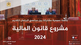 جلسة عمومية مشتركة لتقديم مشروع قانون المالية 2024 يوم الجمعة 20 أكتوبر 2023 [upl. by Palestine]