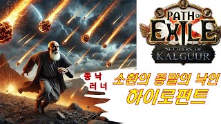 POE 325 오토봄버 소환의 종말의 낙인 하이로펀트 오토 종낙 하펀 [upl. by Ystap898]