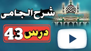 Sharh e Jami Dars No43 شرح الجامی By Nooriya Agency [upl. by Naeerb]