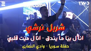 شربل نرشي  انا ل بيّا ما يندق  انا ل ميت قلبي حفلة ولا أروع  حفلة سوريا  وادي النصارى [upl. by Bonina]