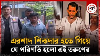 এরশাদ শিকদার হতে গিয়ে যে পরিণতি হলো এই তরুণের  Ershad Shikder  SM Wahid  Crime News  Kalbela [upl. by Ordnasela]