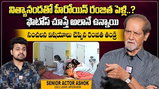 Senior Actor Ashok About His Daughther Ranjitha amp Swami Nityananda  Ranjitha Father Ashok Interview [upl. by Delia]