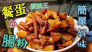 〈 職人吹水〉 豉油王炒腸粉 配 餐肉蛋 好味就係咁簡單 Meal fried rice noodles with meat and eggs [upl. by Madlen]