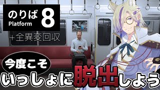 【８番のりば  全異変回収 】また異変に巻き込まれたおじさん。今度こそいっしょに脱出しようぜ 【朝狼ツヴァイ  Vtuber 】 [upl. by Vernita]