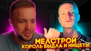 РЫНДЫЧ СМОТРИТ MELLSTROY  КОРОЛЬ БЫДЛА И НИЩЕТЫ [upl. by Freddie]