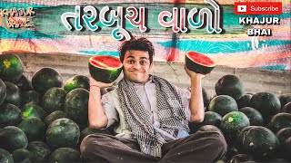 તરબૂચ વાળો  Khajur Bhai  Jigli and Khajur  Khajur Bhai Ni Moj  New Video [upl. by Einafit]