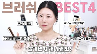 화장 잘먹는‼️ 홍이모 찐 메이크업 브러쉬 BEST 4  모공커버  다크서클커버  결자국 X [upl. by Letsirc]