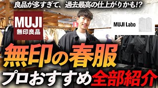 【店舗撮影】無印良品の春服が最高すぎる！？今すぐお店で買える名品をプロが試着しながら徹底解説します【30代・40代】 [upl. by Niessuh]