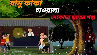 রামু কাকার চাওয়ালা দোকানে ভুতের গল্পbhuter cartoon [upl. by Ruelu]