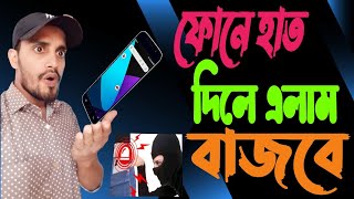 ফোনে কেউ হাত দিলে বেজে উঠবে [upl. by Nirihs]