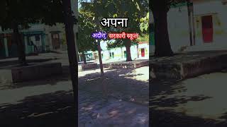 अपना💞 adaurashortvideo सरकारी school🏫 [upl. by Ithnan228]