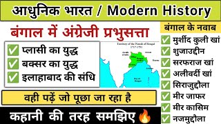 प्लासी और बक्सर का युद्ध  plasi aur baksar ka yudh  modern history  study vines official [upl. by Enrico]