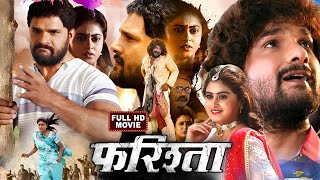 Farishta  Khesari Lal Yadav  Megha Shree  Superhit Bhojpuri Movie 2023 [upl. by Anelrats]