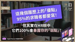 EP451 這幾個 履歷 上的「優點」95的求職者都愛寫！但其實在HR眼中，它們100會暴露你的「弱點」！｜大人的Small Talk [upl. by Antonella]