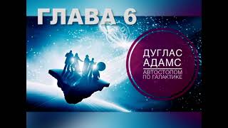 06 Автостопом по галактике Глава 6 [upl. by Bertie528]