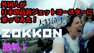 外国人が日本の最新ジェットコースターに乗ってみた【富士急ハイランド ZOKKON】外国人の反応 [upl. by Janean]