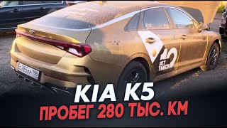 KIA K5 пробег 280 тыс км [upl. by Lauter]