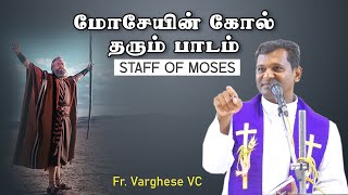 DM  55  மோசேயின் கோல்  Fr Varghese VC Elavur  Staff of Moses [upl. by Xonel665]