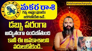 మకర రాశి అక్టోబర్ 2024 రాశి ఫలితాలు Makara Rashi Phalalu October 2024 October Month Horoscope 2024 [upl. by Isnam205]