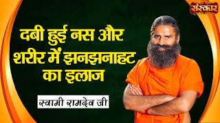 दबी हुई नस और शरीर में झनझनाहट का इलाज  Swami RamdevJi  Yoga and Ayurveda Body Tingling Treatment [upl. by Einalam]