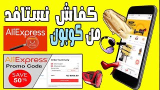 كيفية استخدام الكوبونات لتخفيض التمن في علي اكسبريس  AliExpress Promo Code 2023 [upl. by Michaeu]