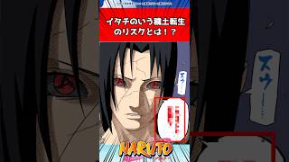 イタチ「穢土転生にはただ一つリスクがある それは…」←これ。についての反応集【ナルト】 [upl. by Pattie]