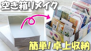 空き箱リメイクで卓上収納♪見せる紙もの収納ボックス【作業動画 100均DIY】端紙消費 [upl. by Strawn860]