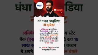 sbi sbibanknews bank abhishek abhishekbachchan shorts motivation motivational youtubeshort [upl. by Mcgee187]