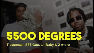 EST Gee ft Lil Baby 42 Dugg Rylo Rodriguez  5500 Degrees rus sub перевод на русский [upl. by Yahsel]