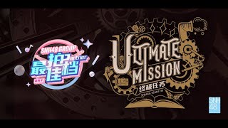 SNH48 TEAM HII《终极任务B版》最佳拍档公演 06042024 1400 [upl. by Nwahsyar]