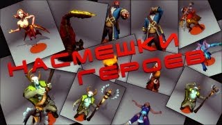 Насмешки героев Dota 2 Taunts [upl. by Kling50]