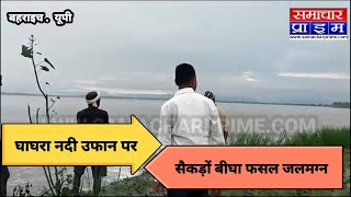 उफान पर नदी चिंता में ग्रामीण bahraich [upl. by Iggy488]