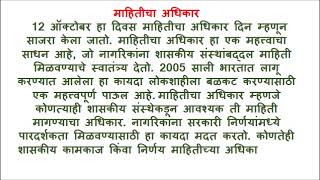 mahiticha adhikar nibandh  माहिती अधिकार अधिनियम 2005 मराठी  माहितीचा अधिकार निबंध [upl. by Caldeira135]