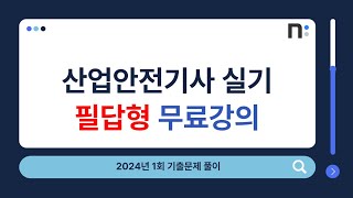 산업안전기사 실기 2024년 1회 필답형 기출문제 풀이 네오스터디 [upl. by Nnyleahs]