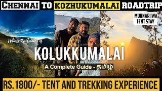 🔥 CHENNAI to KOLUKKUMALAI Road Trip  Sunrise Tent Stay and Trekking at JUST Rs1800 tamil vlog [upl. by Julide]