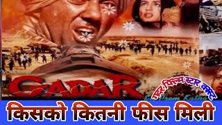 Gadar movie star cast  गदर फिल्म में किसको कितने रुपए मिले  Gadar Ek Prem Katha  Sani Deol movie [upl. by Beker]