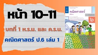 แบบฝึกหัด 14 หน้า 1011  บทที่ 1 หรม และ ครน คณิตศาสตร์ ป6 เล่ม 1 [upl. by Aihsiym812]