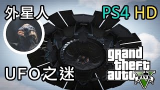 GTA5 外星人和UFO之迷特輯 [upl. by Nnairb]