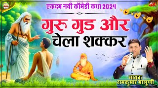 गुरू गुड और चेला शक्करGuru gud or chella shakrएकदम नयी कोमेडी कथा2024Singer Ramkumar maluni [upl. by Uticas]