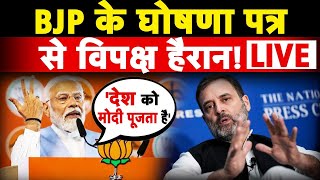 BJP Manifesto LIVE बीजेपी के घोषणा पत्र से विपक्ष हैरान  PM Modi  BJP  Loksabha Election 2024 [upl. by Terzas]