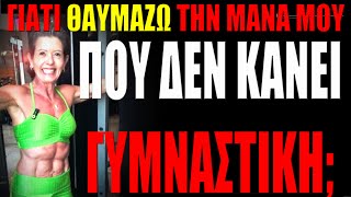 Γιατί ΘΑΥΜΑΖΩ την μάνα μου που δεν κάνει ΓΥΜΝΑΣΤΙΚΗ trikala skaitvgr mother viral [upl. by Nessy]