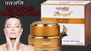 पतंजलि सौंदर्य स्वर्ण कांति फेयरनेस क्रीम  Patanjali Sondaraya Swaran Kanti Cream [upl. by Rafiq]