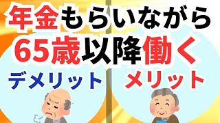 65歳以上働くことのメリット・デメリット 在職定時改定・在職老齢年金・高年齢求職者給付など [upl. by Ecirpac]