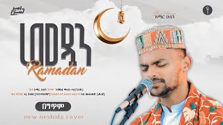 አሚር ሁሴንአህለን ረመዷን🌙 ነሺዳ 2016AMIR HUSSENAHLEN RAMADAN NESHIDA 2024 AMIRHUSSENofficial [upl. by Durr]