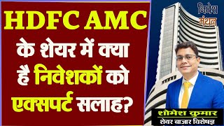 hdfc amc share latest news  hdfc amc share price target tomorrow  hdfc amc share analysis [upl. by Fae]